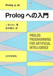 【中古】 Prologへの入門 (PrologとAI)