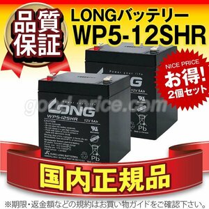 新品★無停電電源装置用 バッテリー WP5-12SHR　2個セット[12V 5Ah]【WP5-12互換】【F2ファストン端子】【正規店購入品】【保証付】