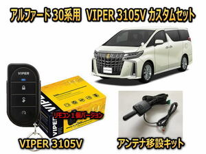 トヨタ　アルファード ALPHARD　30系　セキュリティーカスタムセット VIPER 3105V 盗難防止 CANインベーダー対策