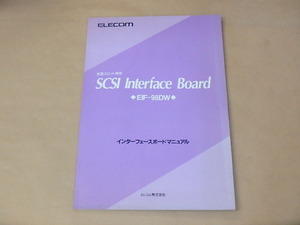 ELECOM　拡張スロット専用　SCSI インターフェースボード EIF-98DW　インターフェースボードマニュアル