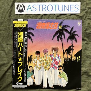 傷なし美盤 良ジャケ 激レア 1985年 LPレコード 湘南爆走族 II 湘爆ハートブレイク 帯付 アニメ マンガ 吉田聡 アイ高野 Gakuro 山野さと子