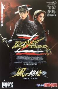 宝塚 雪組「ZORRO 仮面のメサイア」2009年 使用済み ラガールカード 水夏希 白羽ゆり 彩吹真央 凰稀かなめ 彩凪翔 彩風咲奈 久城あす 轟悠