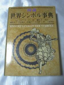 図説 世界シンボル事典 / ハンス・ビーダーマン　図版700点余