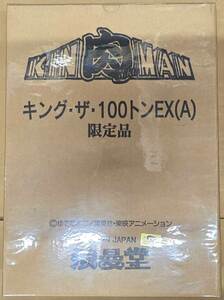 新品未開封 浪曼堂 浪漫堂 キングザ100トンEX Aカラー 限定品 ゆでたまご