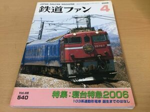 ●K279●鉄道ファン●2006年4月●200604●寝台特急特集103系通勤形電車長野電鉄2000系DD51重連出雲●即決