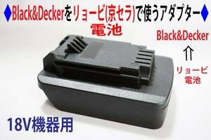 ⑭◆ブラック＆デッカー(Black&Decker)ドリル機器←リョービ(京セラ)の電池で動くアダプター◆1