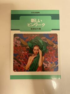【新しいピンワーク】 笠原紀代 文化出版局