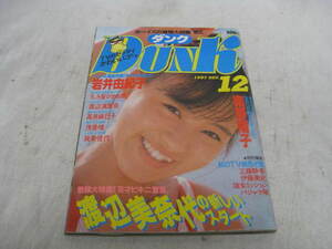 DUNK　ダンク 1987年　12月号　昭和62年発行　渡辺美奈代　工藤静香　渡辺満里奈　浅香唯　岩井由紀子　高井麻巳子　藤谷美紀　酒井法子