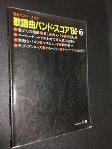 楽譜■歌謡曲バンドスコア84-7一世風靡セピア小林麻美高橋真梨子竹内まりや近藤真彦南佳孝安全地帯オフコース吉川晃司中原めいこ小泉今日子