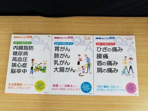 NHK　きょうの健康　患者さんの疑問に答える　Q＆A　アスコム　３冊セット
