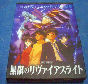 無限のリヴァイアス　ファンディスク1・2・3 DVD