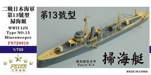 ファイブスターモデル FS720018 1/700 日本海軍 第十三号型掃海艇 レジンキット