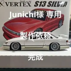 Junichi様 専用