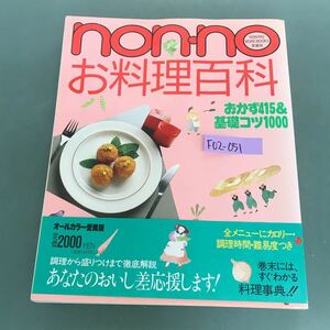 F02-051 nono お料理百科　おかず415&基礎コツ1000 集英社