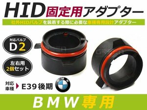 hID化 ■ hID バルブ アダプター 【D2】 2個セット BMW BM E39 後期 土台 コネクター 変換 台座