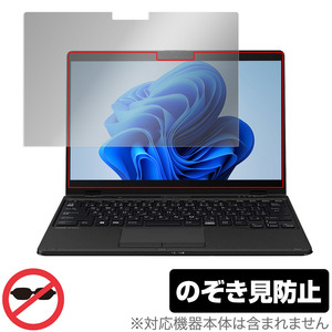 LIFEBOOK UHシリーズ WU3/G2 保護 フィルム OverLay Secret 富士通 ノートパソコン ライフブック プライバシーフィルター 覗き見防止