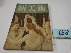 ６５８雑誌『新美術』昭和１６・１０　梅原龍三郎