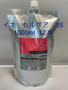 ルベル イオセルケア３S 1000ml 12本セット