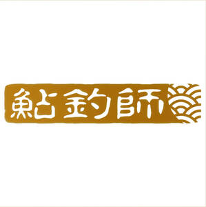 鮎釣師ステッカー　青海波入り　印鑑文字　釣りステッカー　烏賊・真鯛・黒鯛・勘八・鱸・青物・平政・大漁祈願　534