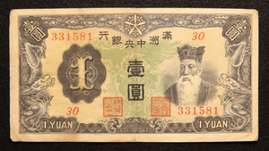 Pick#J130a/中国紙幣 満洲中央銀行 壹圓（1937）満州[847]