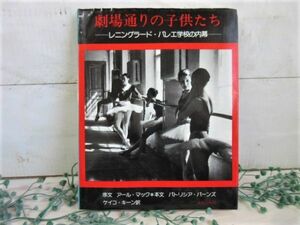 写真集『劇場通りの子供たち』～レニングラード・バレエ学校の内幕～ 文化出版社 昭和56年 アール・マック パトリシア・バーンズ②