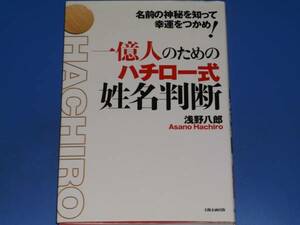 一億人のための ハチロー式 姓名判断★名前の神秘を知って 幸運をつかめ!★Asano Hachiro 浅野 八郎★太陽企画出版★絶版★