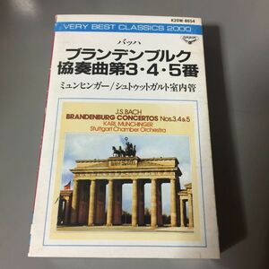 バッハ ブランデンブルク協奏曲3・4・5 ミュンヒンガー指揮、シュトゥットガルト室内管弦楽団 国内盤カセットテープ