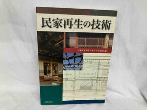 民家再生の技術 日本民家再生リサイクル協会民家再生技術委員会