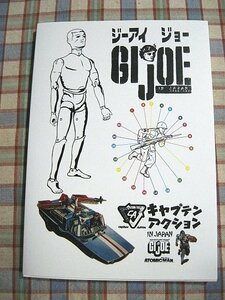 ■『GI JOE／キャプテンアクション』カタログ・広告・資料集_変身サイボーグ_正義の味方シリーズ_GIジョー_他