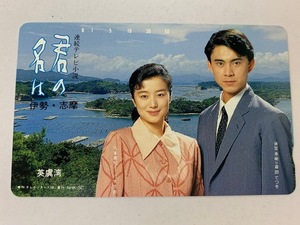 ★☆【未使用品】鈴木京香 倉田てつを 連続テレビ小説 君の名は 伊勢・志摩 テレカ テレフォンカード テレホンカード 50度数 1枚☆★