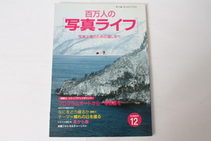 ★中古本★日本写真企画・百万人の写真ライフ プログラムオートから一歩前進を 1994年冬12号！