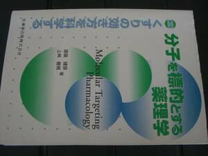 分子を標的とする薬理学　　渡邉建彦　上崎善規　第２版　