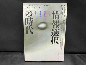 情報選択の時代 リチャード・S.ワーマン 松岡正剛 訳 / 日本実業出版社