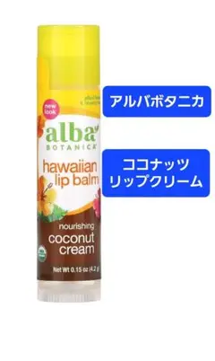 アルバボタニカ　ハワイアンリップクリーム　ココナッツ　高保湿　乾燥　荒れ