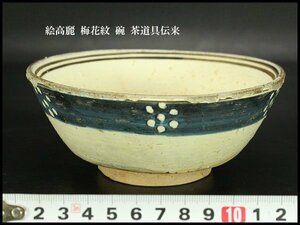 【銀閣】絵高麗 梅花紋 碗 茶道具伝来 旧家蔵出(N998)