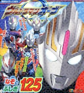 ウルトラマンオーブ　なぞとふしぎ１２５ 講談社のテレビ絵本　テレビマガジン／講談社(その他)