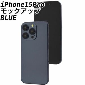 iPhone15Pro 用 モックアップ 展示模造品　ブルー