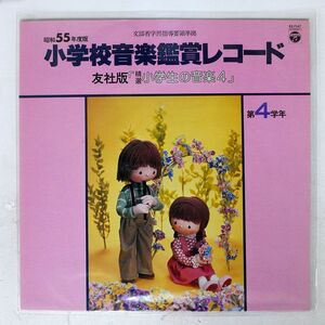 VA/昭和55年度版 小学校音楽鑑賞レコード/COLUMBIA EZ7147 LP