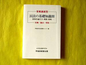 答案直結型 民法の基礎知識Ⅲ 債権各論(2)(3)・親族・相続　