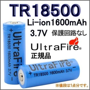 送料無料UltraFire保護無しTR18500 リチウムイオン1600mAh充電池