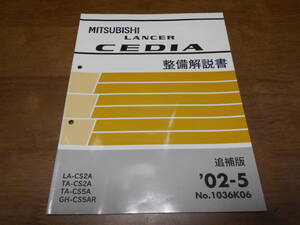 B1253 / LANCER CEDIA CS2A CS5A CS5AR 整備解説書 追補版 2002-5 No.1036K06 ランサーセディア