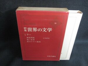 世界の文学39　ミラー　シミ日焼け有/KAZF