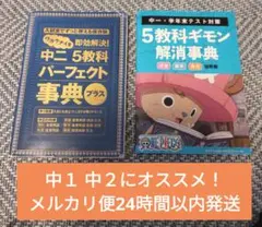 中二五教科パーフェクト事典、五教科ギモン解消事典