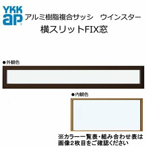 アルミ樹脂複合サッシ YKK 装飾窓 エピソードNEO 横スリットFIX窓 W1235×H370 （11903） 複層