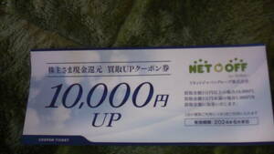 ネットオフ NETOFF 買取りアップクーポン券　リネットジャパン　送料無料　2024年６月末まで有効