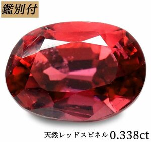 【鑑別付】天然レッドスピネル0.338ct　＜加工承ります＞