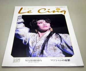  Le Cinq ル・サンク Vol.93 2007年 9月号 MAHOROBA マジシャンの憂鬱 瀬奈じゅん 大空祐飛 霧矢大夢 龍真咲 明日海りお 月組 公演写真集