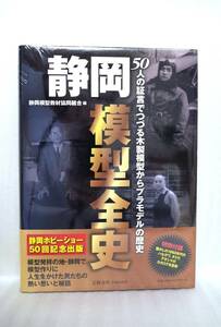 「静岡模型全史　５０人の証言でつづる木製模型からプラモデルの歴史」　新品未開封　（検索：松井康真　金子辰也）