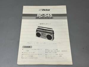 d0744◆取説のみ◆Victor ビクター RC-545　ステレオラジオカセッター/ラジカセ　取扱説明書