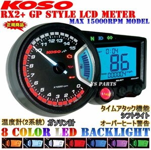 正規品KOSO RX2+ GPメーター[15000rpmスケール]NSR250R/CBR400RR/CB400SF/CB1300SF【汎用メーターステー付/バックライト8色変更可】